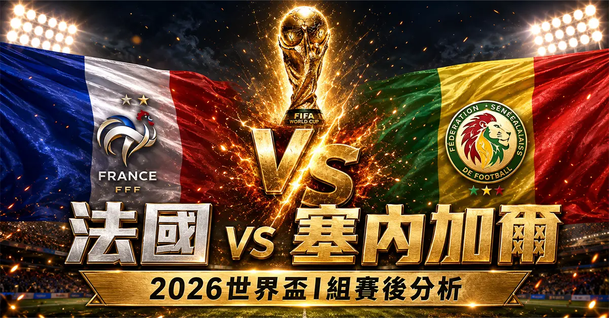 法國 vs 塞內加爾賽後分析｜2026世界盃I組比分結果