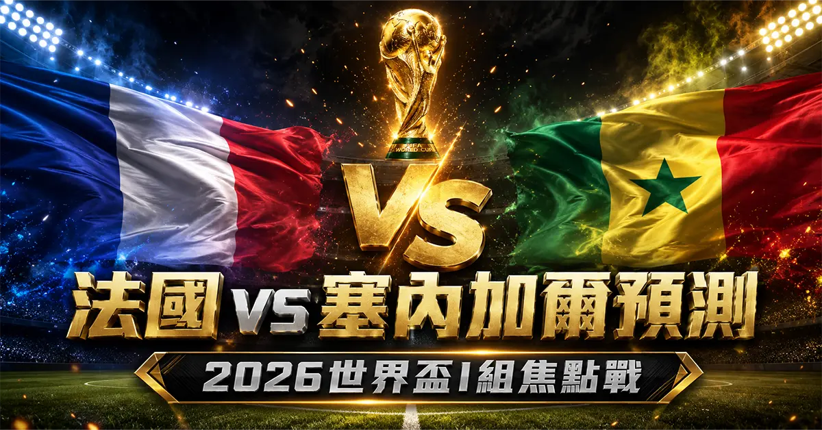 法國 vs 塞內加爾預測｜2026世界盃I組