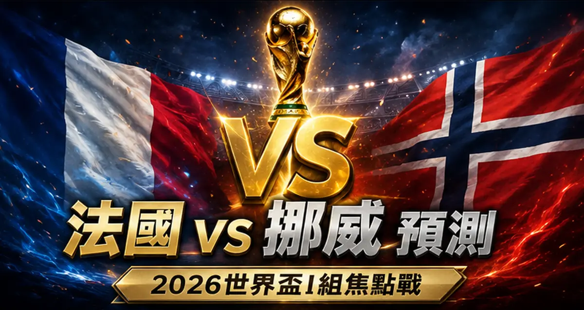 法國 vs 挪威預測｜2026世界盃I組