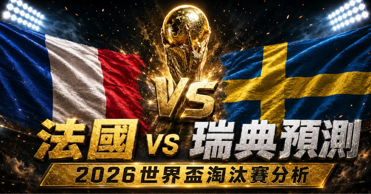 法國 vs 瑞典預測｜2026世界盃淘汰賽分析