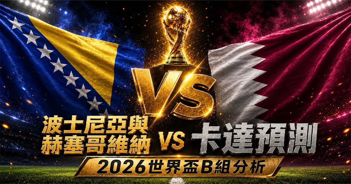 波士尼亞與赫塞哥維納 vs 卡達預測｜2026世界盃B組分析