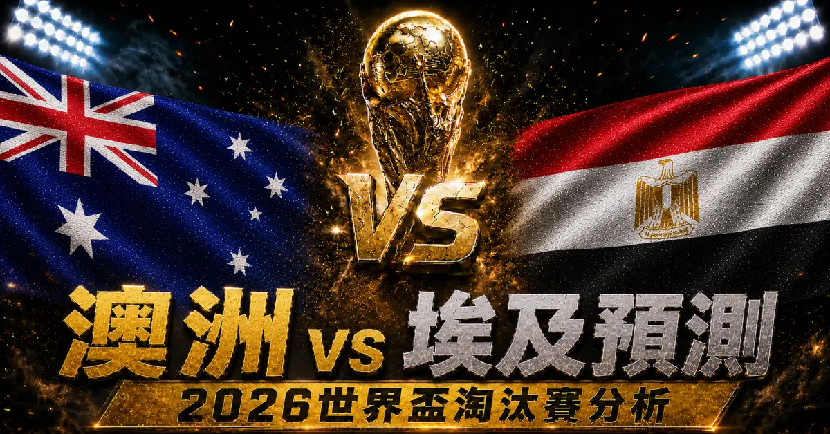 澳洲 vs 埃及預測｜2026世界盃淘汰賽分析