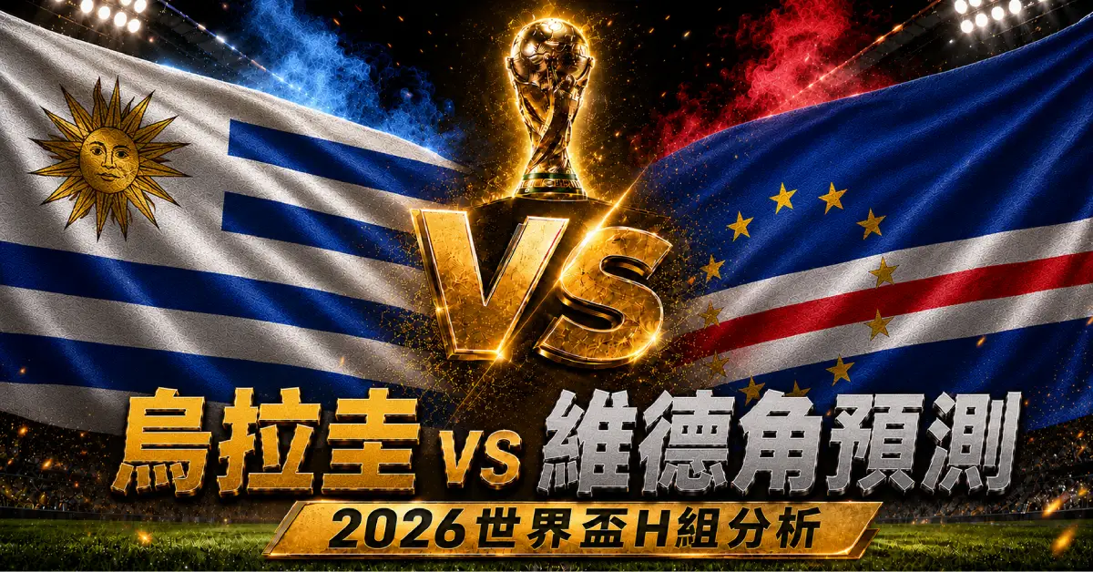 紐西蘭 vs 埃及預測｜2026世界盃G組