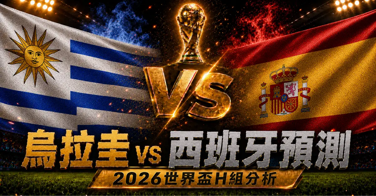 烏拉圭 vs 西班牙預測｜2026世界盃H組