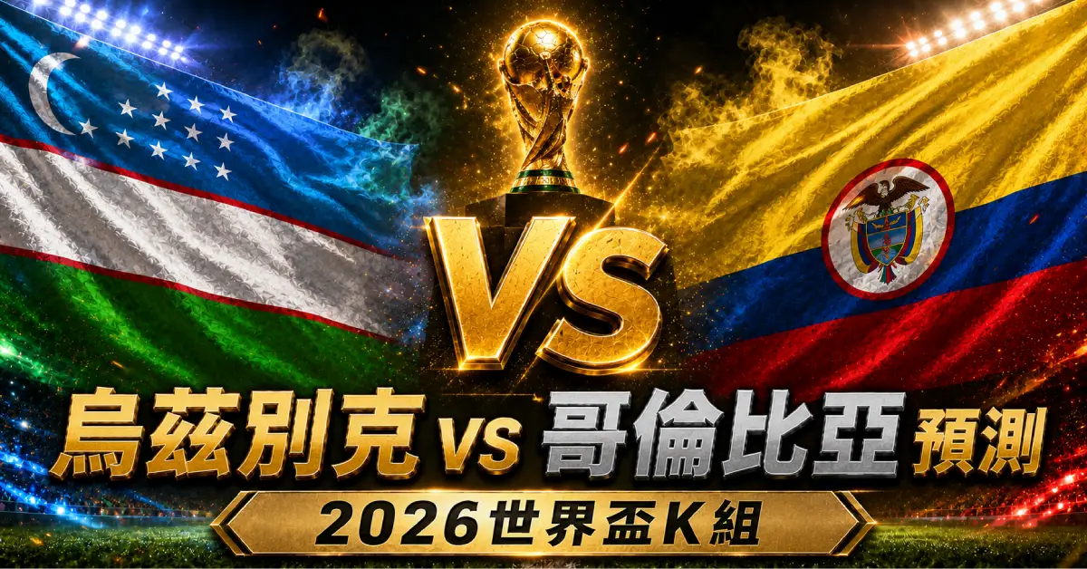 烏茲別克 vs 哥倫比亞預測｜2026世界盃K組