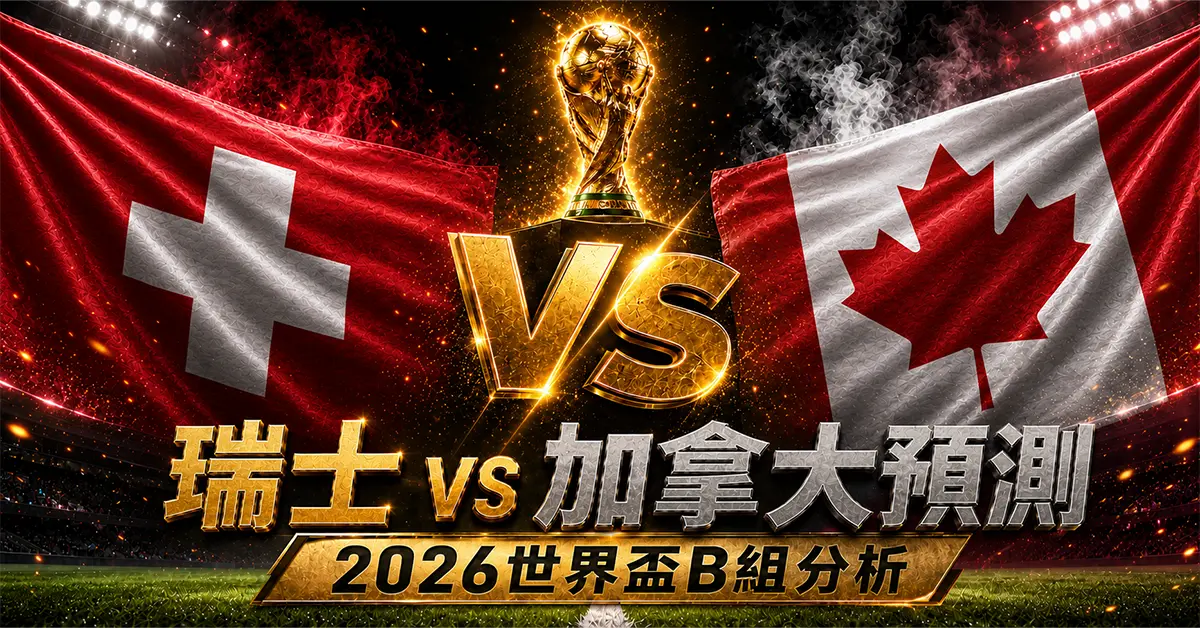 瑞士 vs 加拿大預測｜2026世界盃B組分析
