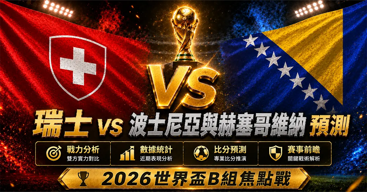 瑞士 vs 波士尼亞與赫塞哥維納預測｜2026世界盃B組