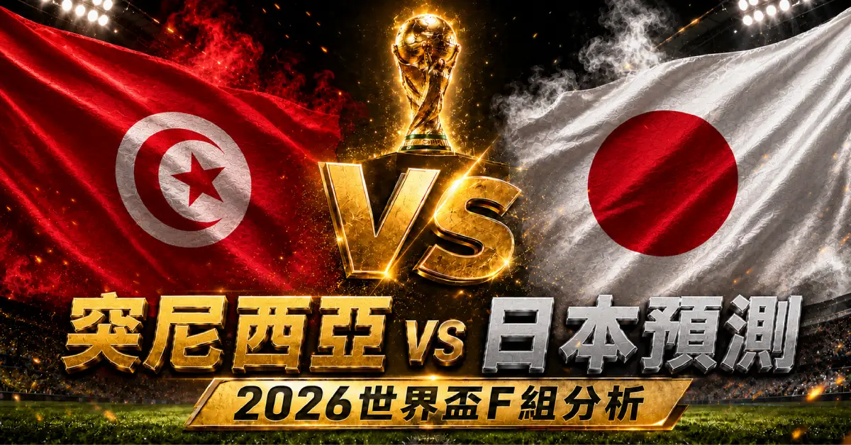 突尼西亞 vs 日本預測｜2026世界盃F組