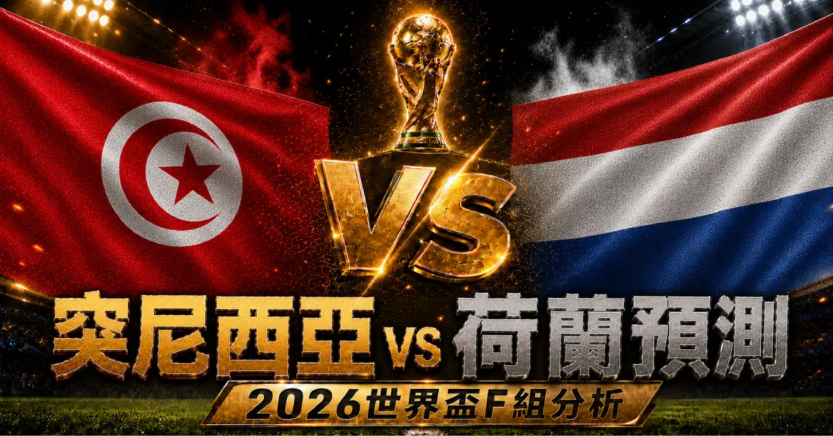 突尼西亞 vs 荷蘭預測｜2026世界盃F組