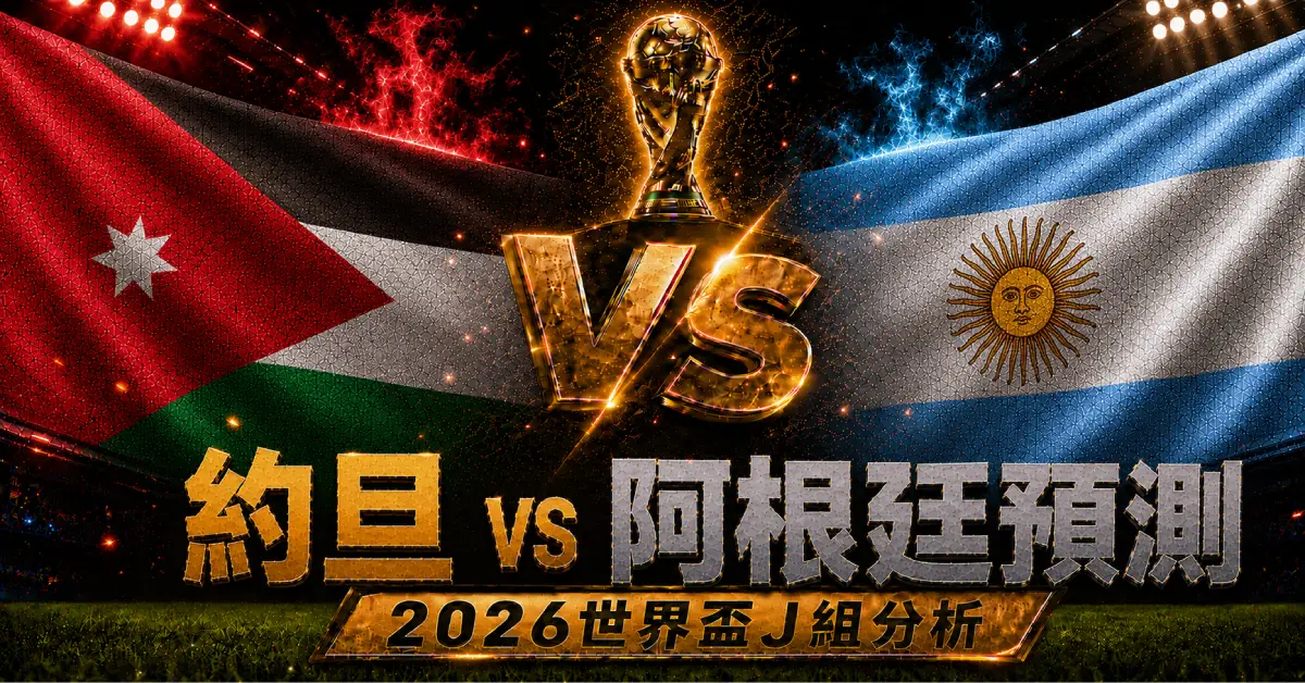 約旦 vs 阿根廷預測｜2026世界盃J組