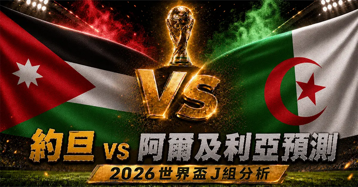 約旦 vs 阿爾及利亞預測｜2026世界盃J組分析