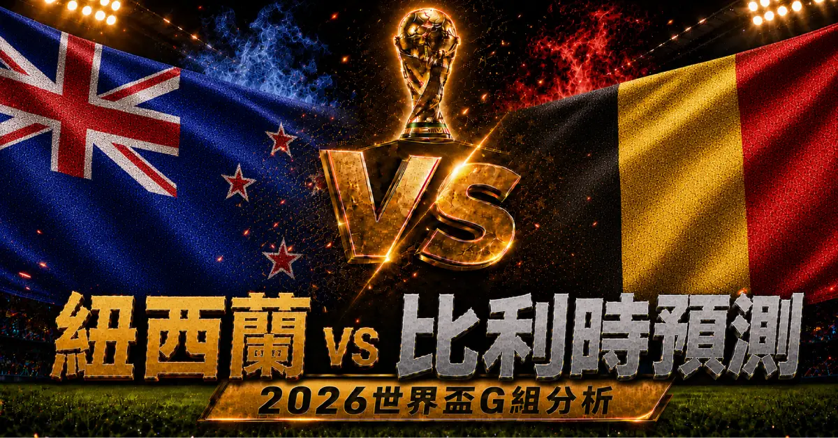 紐西蘭 vs 比利時預測｜2026世界盃G組