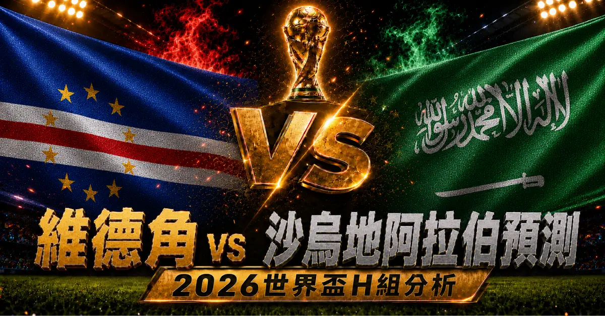 維德角 vs 沙烏地阿拉伯預測｜2026世界盃H組