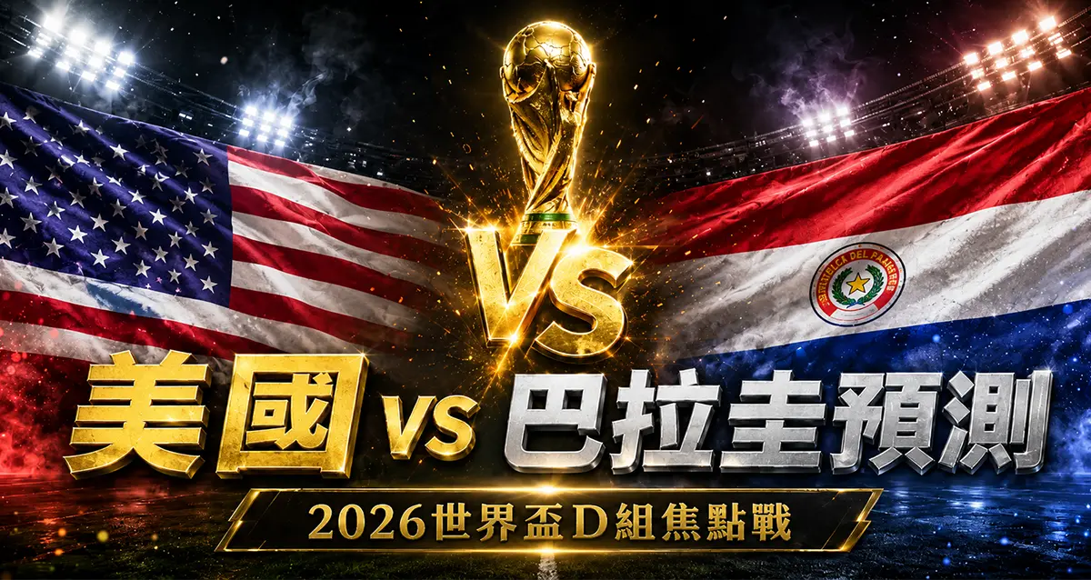 美國 vs 巴拉圭預測｜2026世界盃D組開幕戰分析
