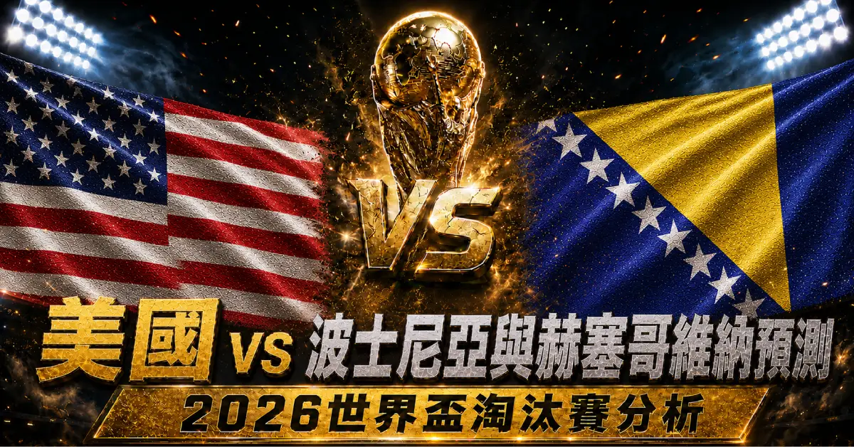 美國 vs 波士尼亞與赫塞哥維納預測｜2026世界盃淘汰賽分析