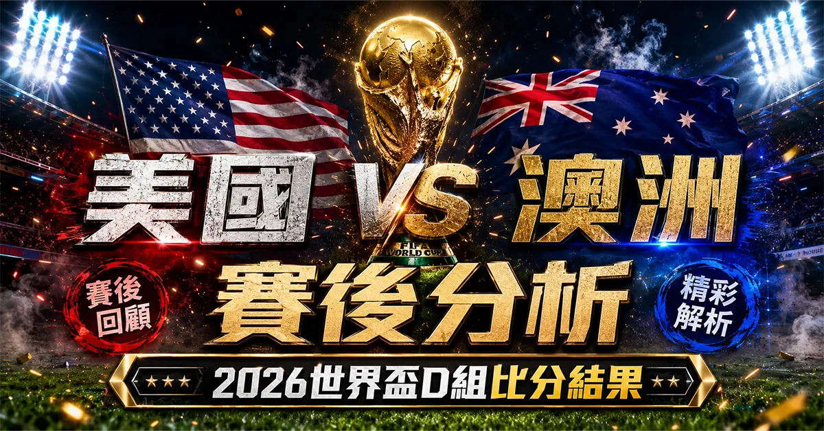 美國 vs 澳洲賽後分析｜2026世界盃D組比分結果