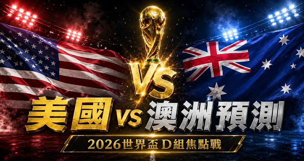 美國 vs 澳洲預測｜2026世界盃D組關鍵戰分析