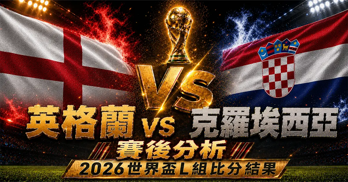 英格蘭 vs 克羅埃西亞賽後分析｜2026世界盃L組比分結果