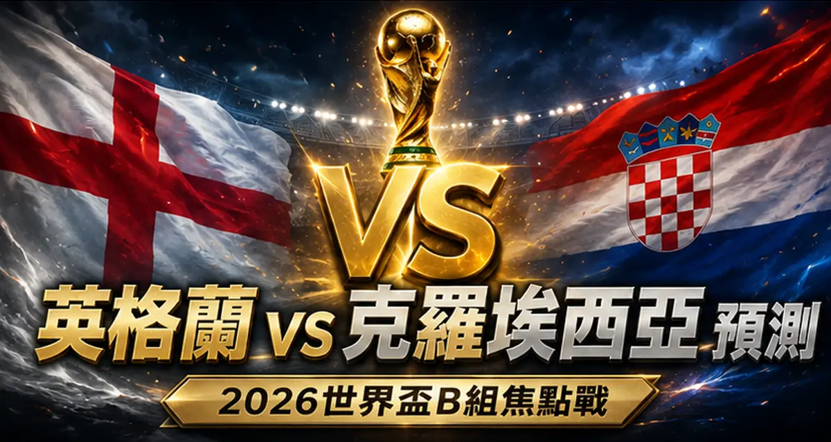 英格蘭 vs 克羅埃西亞預測｜2026世界盃L組