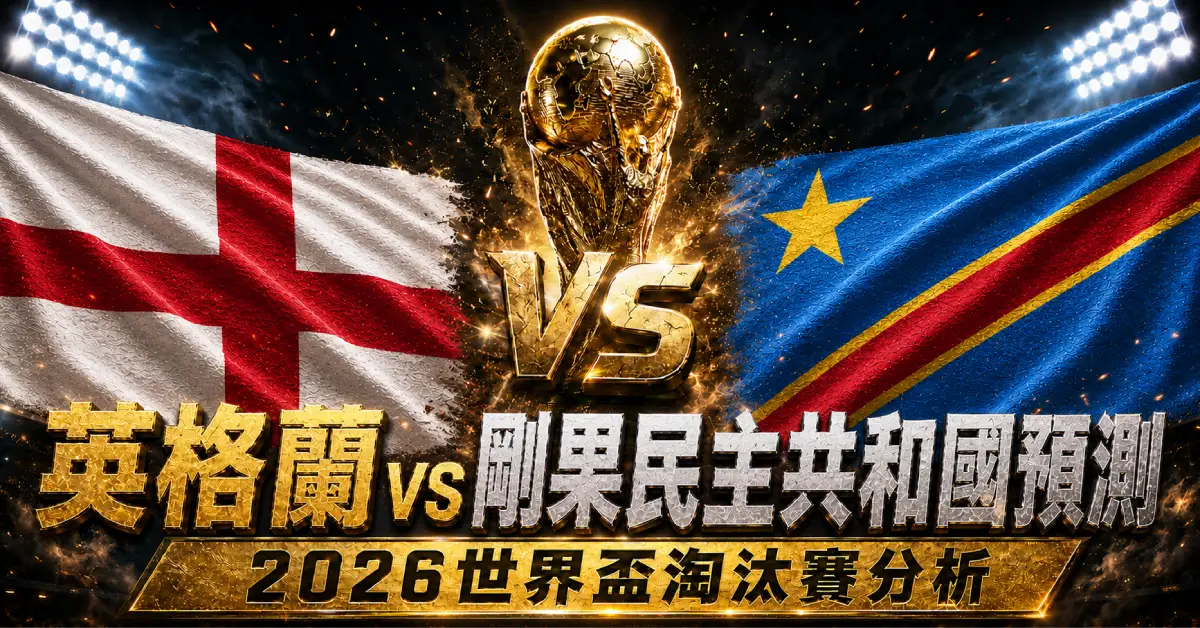 英格蘭 vs 剛果民主共和國預測｜2026世界盃淘汰賽分析