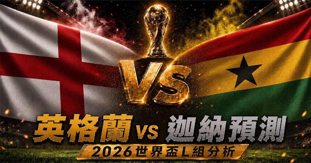 英格蘭 vs 迦納預測｜2026世界盃L組分析