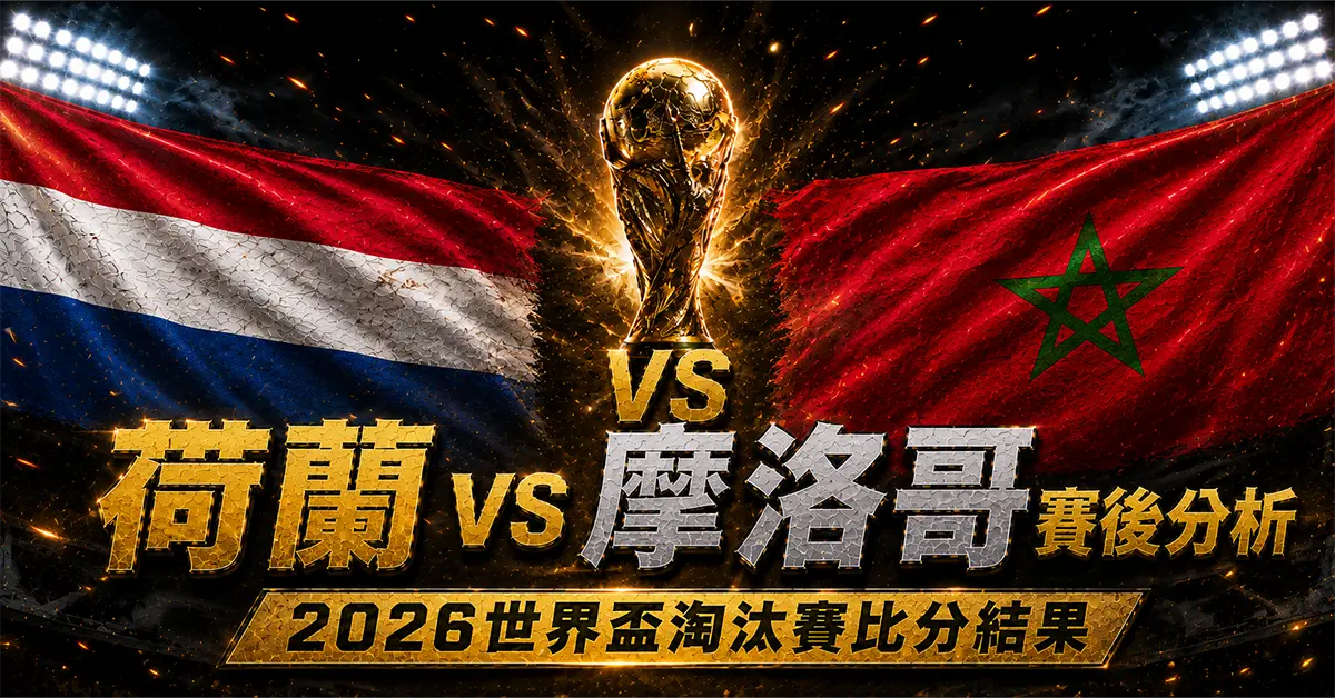 荷蘭 vs 摩洛哥賽後分析｜2026世界盃32強比分結果