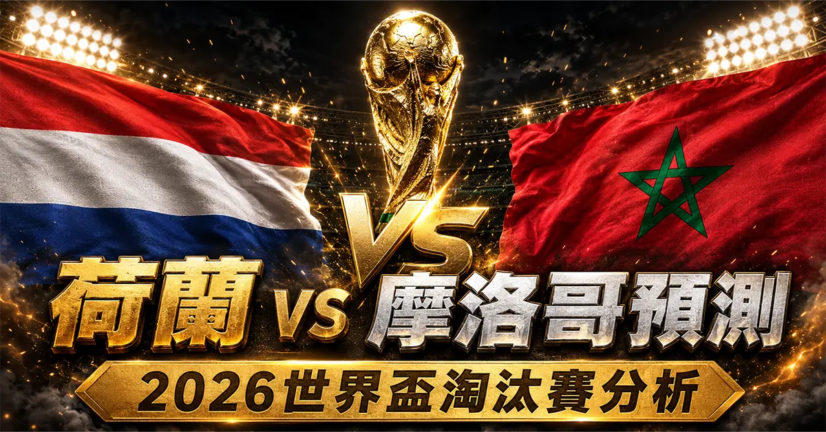 荷蘭 vs 摩洛哥預測｜2026世界盃淘汰賽分析