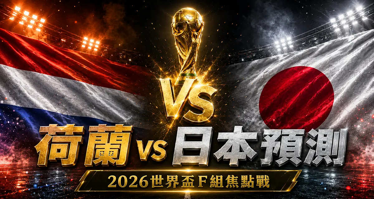 荷蘭 vs 日本預測｜2026世界盃F組焦點戰分析