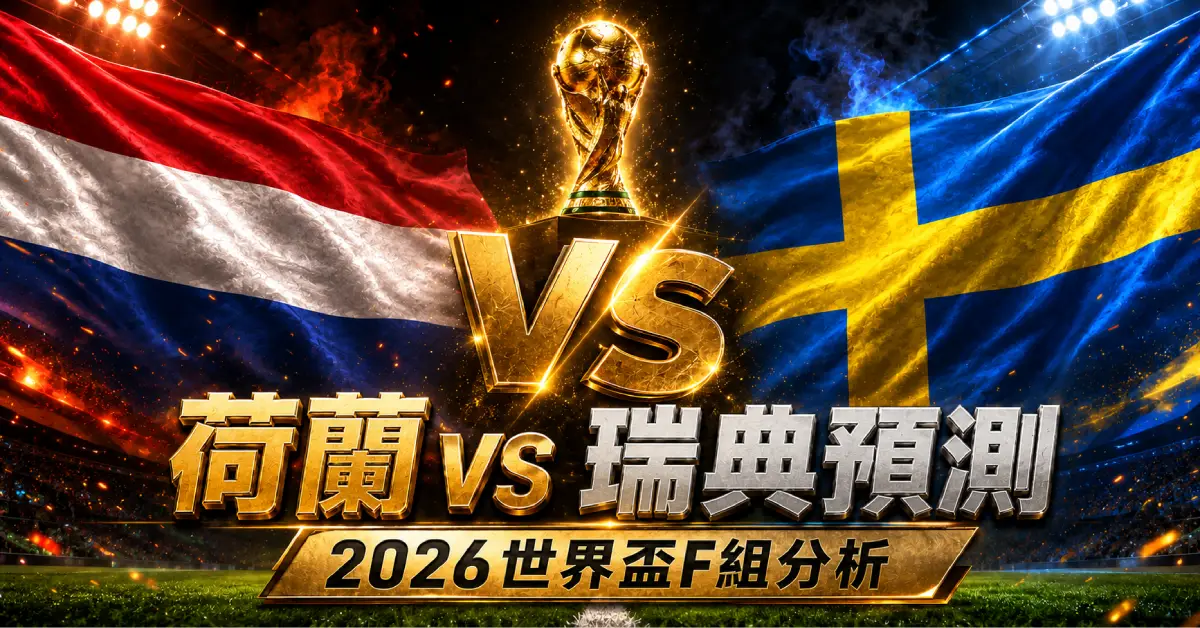 荷蘭 vs 瑞典預測｜2026世界盃F組