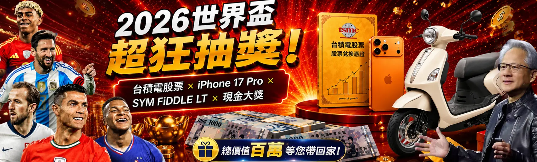 萬萬娛樂城 2026世界盃超狂抽獎! 17 專業X