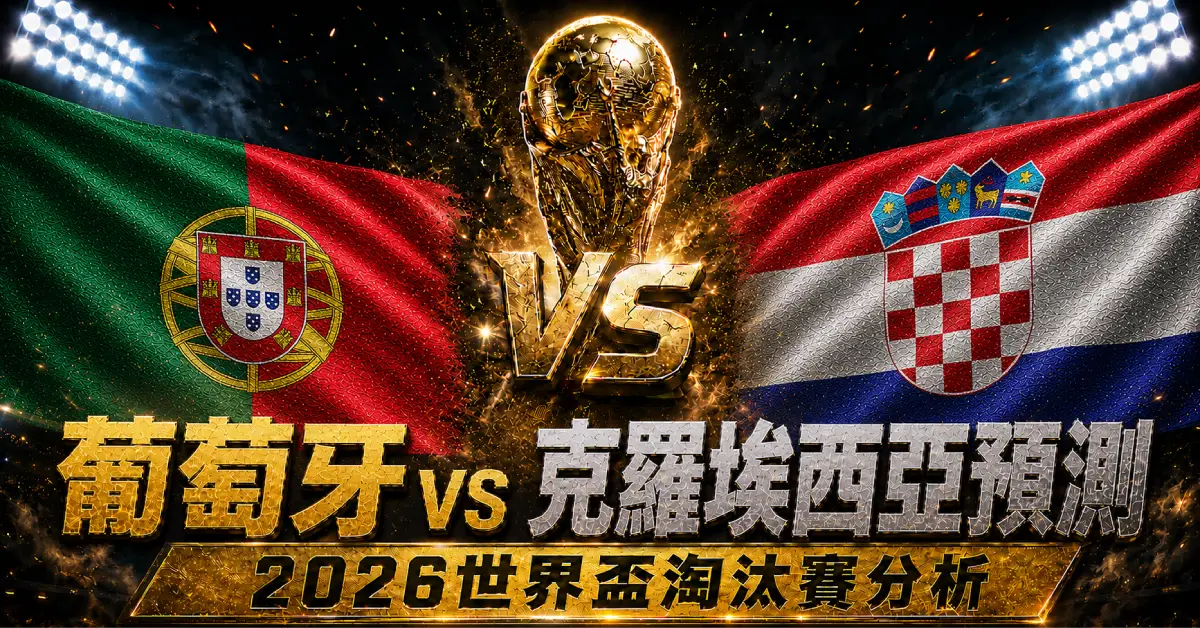 葡萄牙 vs 克羅埃西亞預測｜2026世界盃淘汰賽分析