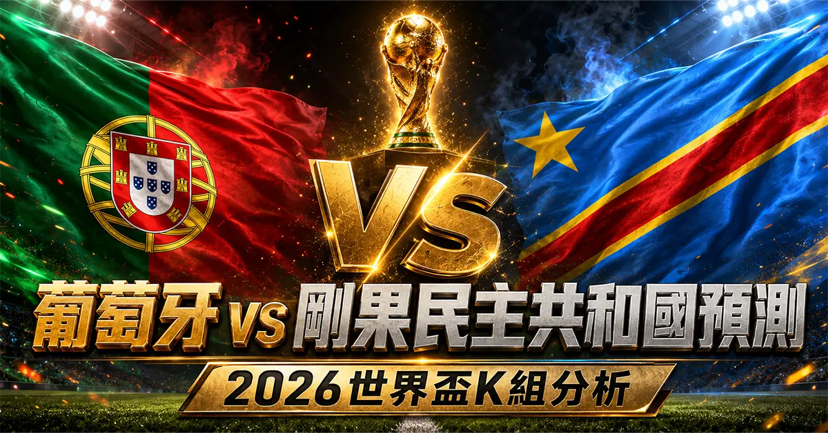 葡萄牙 vs 剛果民主共和國預測｜2026世界盃K組分析