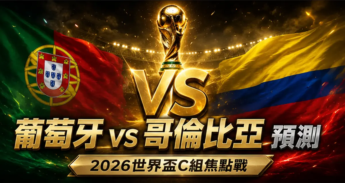 葡萄牙 vs 哥倫比亞預測｜2026世界盃K組