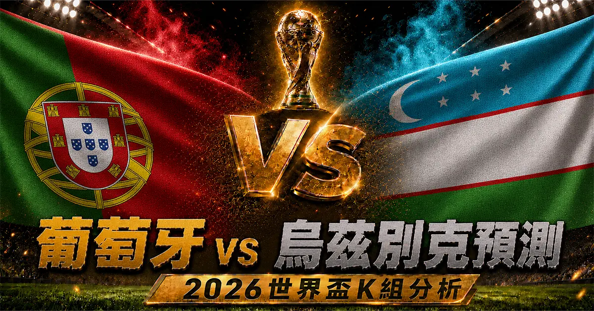 葡萄牙 vs 烏茲別克預測｜2026世界盃K組分析