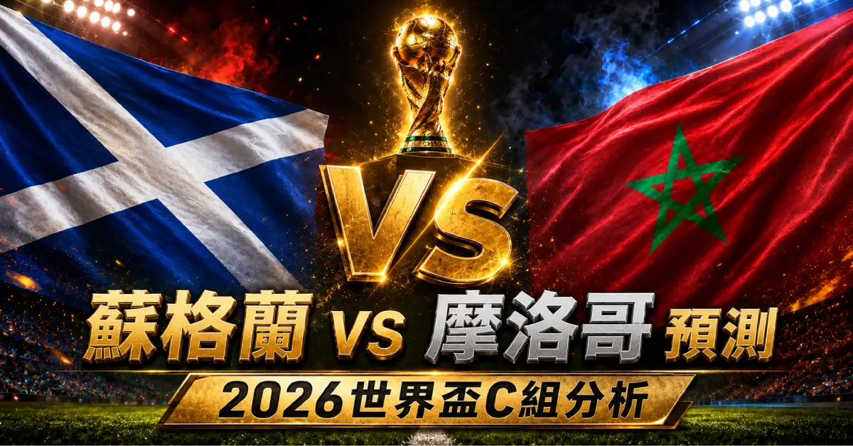 蘇格蘭 vs 摩洛哥預測｜2026世界盃C組