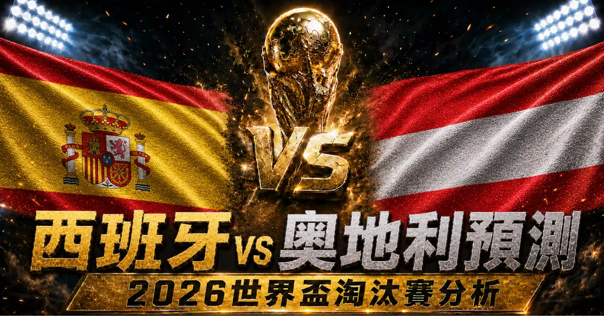 西班牙 vs 奧地利預測｜2026世界盃淘汰賽分析