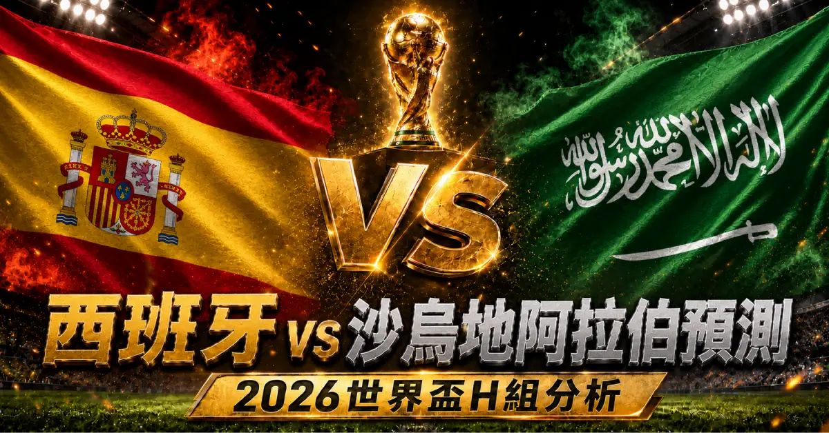 西班牙 vs 沙烏地阿拉伯預測｜2026世界盃H組