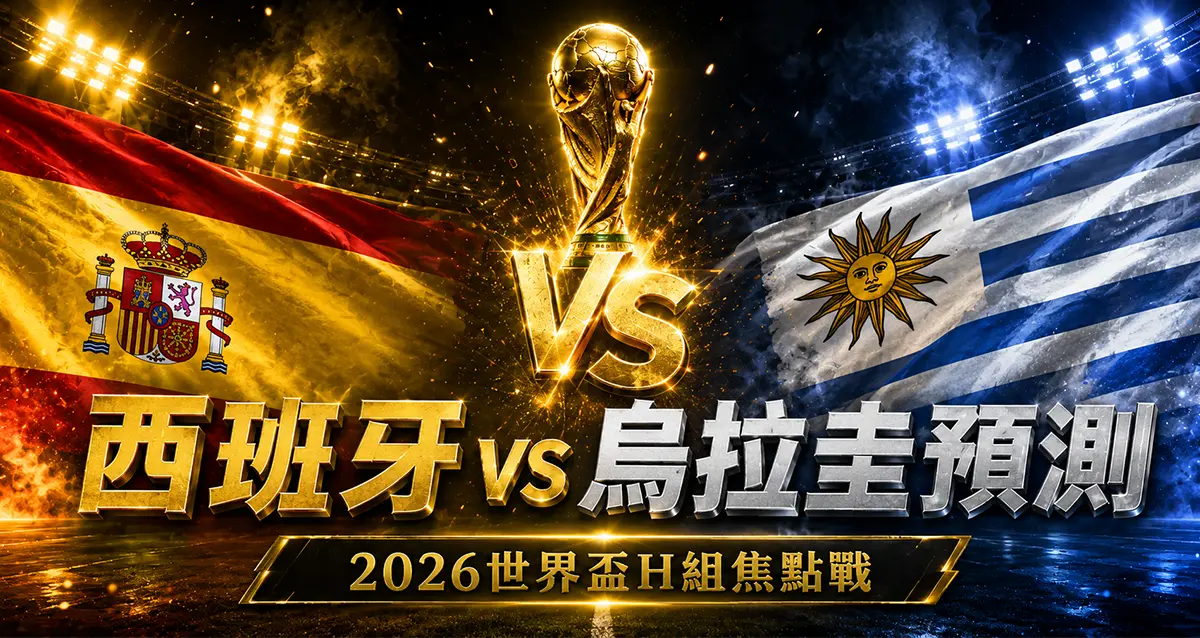 西班牙 vs 烏拉圭預測｜2026世界盃H組