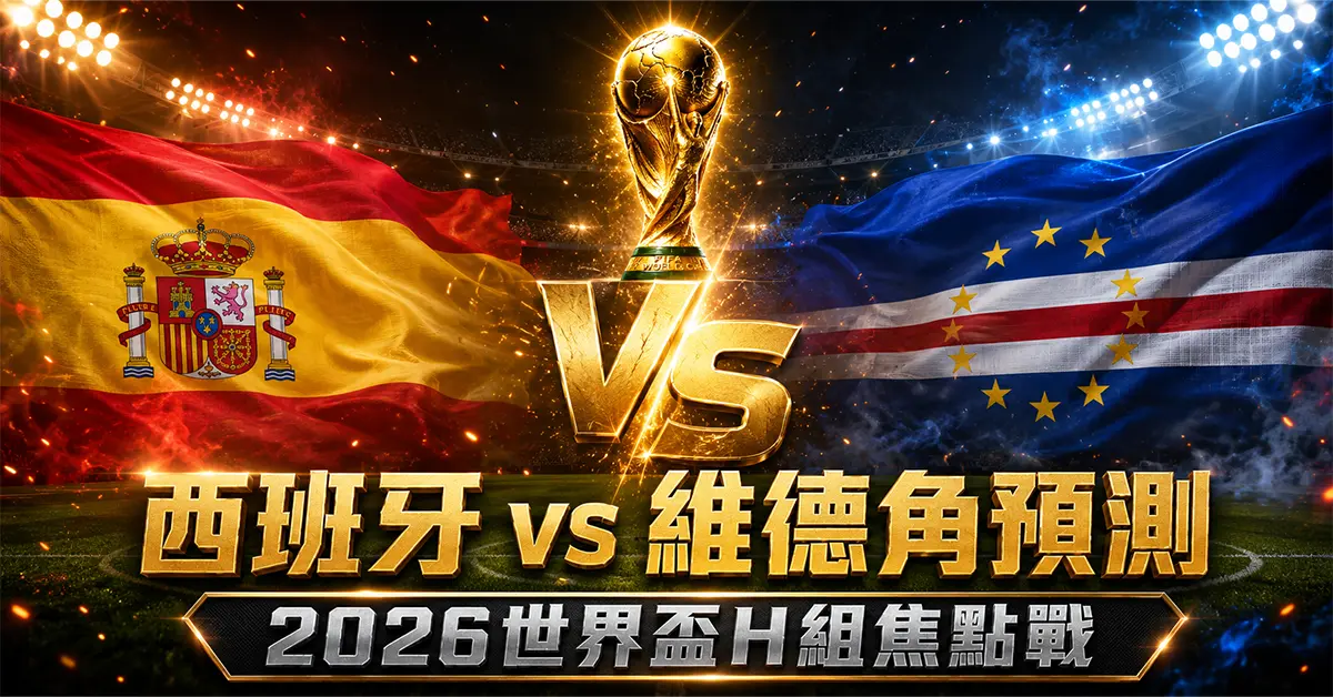 西班牙 vs 維德角預測｜2026世界盃H組