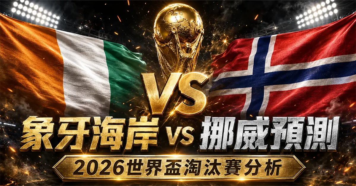 象牙海岸 vs 挪威預測｜2026世界盃淘汰賽分析