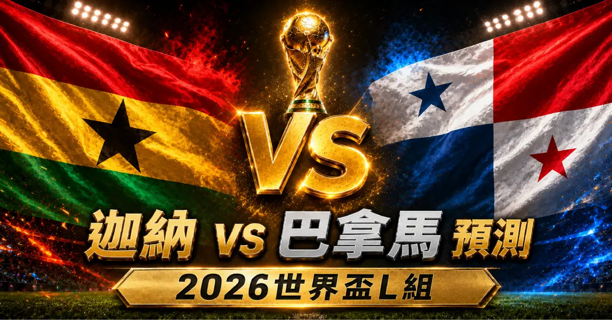 迦納 vs 巴拿馬預測｜2026世界盃L組