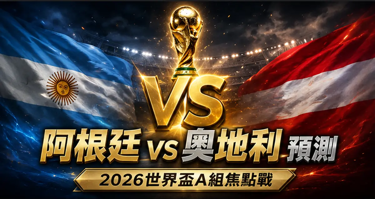 阿根廷 vs 奧地利預測｜2026世界盃J組