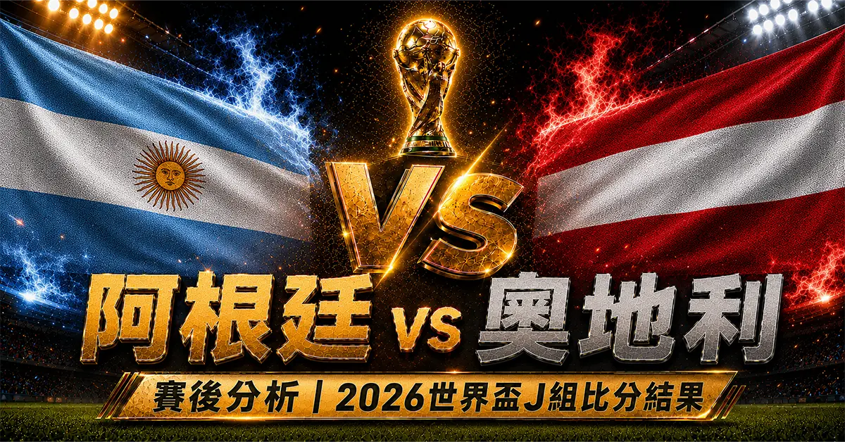 阿根廷 vs 奧地利賽後分析｜2026世界盃J組比分結果