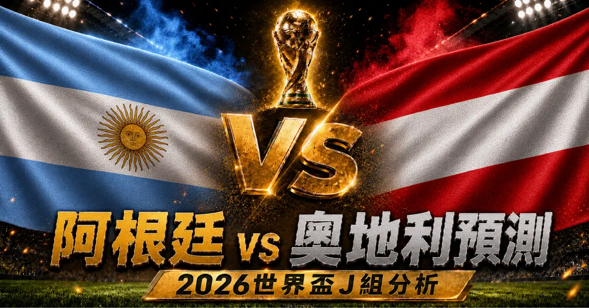 阿根廷 vs 奧地利預測｜2026世界盃J組