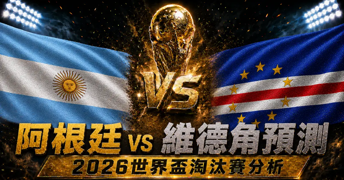 阿根廷 vs 維德角預測｜2026世界盃淘汰賽分析