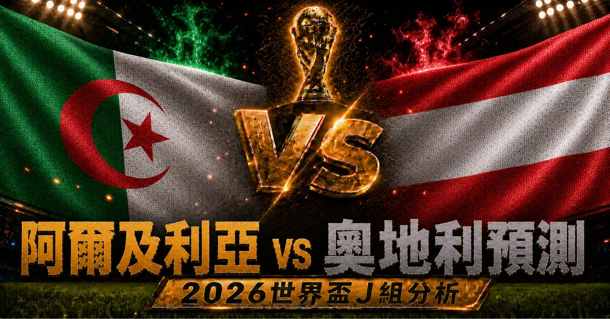 阿爾及利亞 vs 奧地利預測｜2026世界盃J組