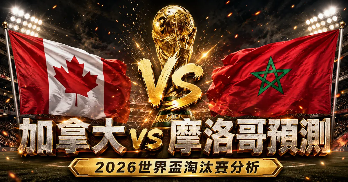 加拿大 vs 摩洛哥預測｜2026世界盃淘汰賽分析