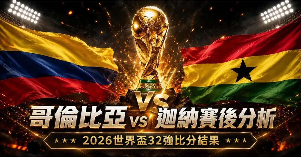 哥倫比亞 vs 迦納賽後分析｜2026世界盃32強比分結