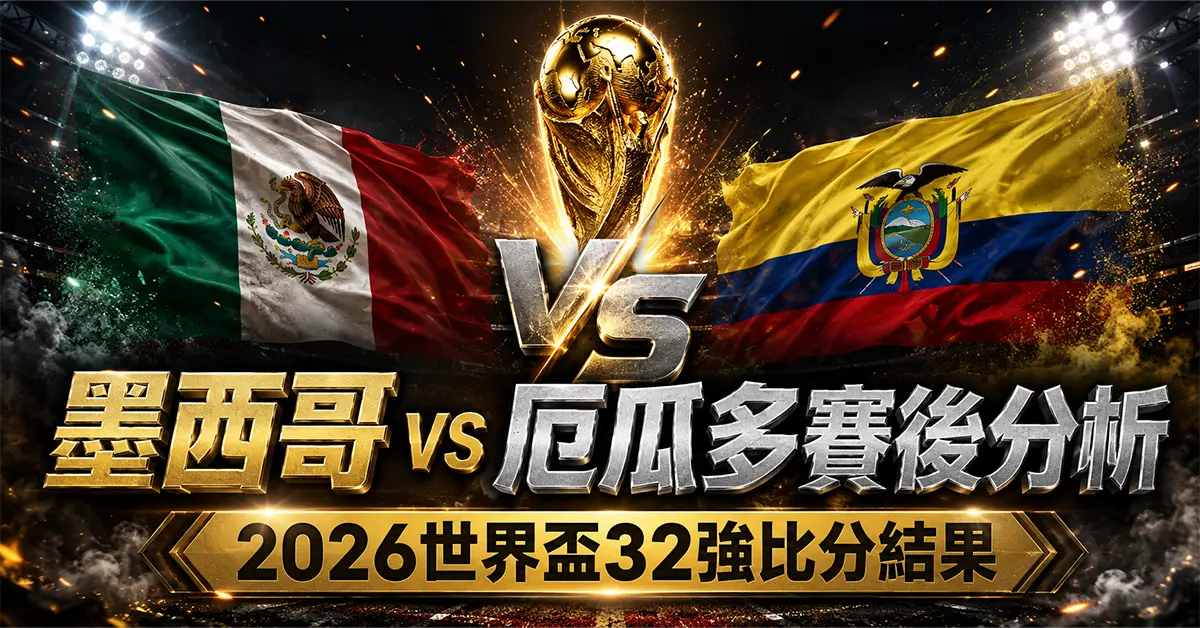墨西哥 vs 厄瓜多賽後分析｜2026世界盃32強比分結果
