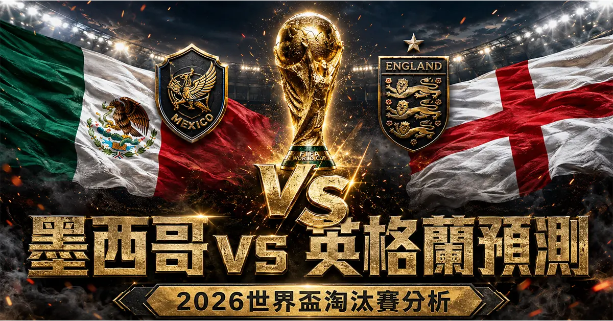墨西哥 vs 英格蘭預測2026世界盃